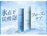  【氷点下爽快】※期間限定※フローズン炭酸泡スパ＋カット_￥3,300
