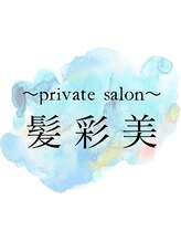 private salon 髪彩美～完全個室～自由が丘/奥沢/白髪ぼかし