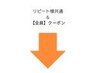 リピート様共通＆【全員】クーポン