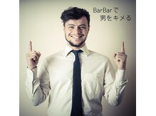 ＢａｒＢeｒで男をキメル！