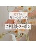 【ご相談クーポン】追加でカラーorパーマをするか迷っている方はコチラ！