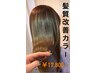 【カラーリストYUMI担当】髪質改善カラー＋SILKYトリートメント/￥17，800