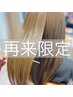 【ツヤ改善/3回目まで】髪質改善トリートメント+カット+カラー