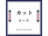 【HUNTカットコース】カット+シャンプー+マッサージ+スタイリング 