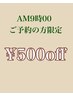 朝9時00分ご予約のお客様はお会計時にクーポン料金より500円引きとなります。