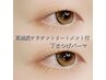 下まつげパーマ＋高濃度ケラチン（コーティング＆トリートメント付）￥3,850