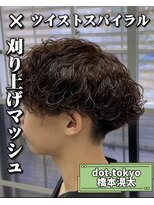 メンズ サロン ドット トウキョウ 町田店(men's salon dot. tokyo)&nbsp;刈り上げマッシュ×ツイストスパイラル