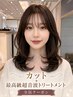 【贅沢美髪ケア】カット+最高級超音波Aujuaトリートメント+炭酸sh(カラーなし