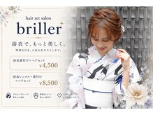 ブリエ(briller)