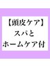 ■お持ち帰り頭皮ケア商品とスパ付■