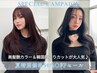 ★50%OFF特別価格★似合わせカット＋アディクシーカラーカラー+2stepTR