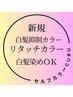 新規★白髪抑制オキシロンカラー（リタッチ）TR￥3800【ネット予約限定】