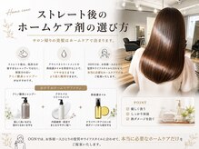 ストレート後のホームケア剤の選び方サロン帰りの美髪はホームケアで決まります。《縮毛矯正/髪質改善》