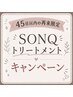 NEW!次世代トリートメント!45日以内根本白髪染め+SONQトリートメント!