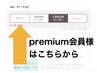 premium会員様は【新規】クーポンから選択して頂いてOK！これで予約しないで