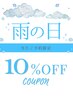 雨の日限定 「広がる髪、今日は扱いやすく。」全メニュー10%オフ