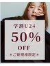 50%OFF!【学割U24】プレミアムケアカラー+ミルボンTR¥7,800