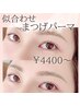 【圧倒的な持続力！日々のメイクも楽になる♪】似合わせまつげパーマ/4400