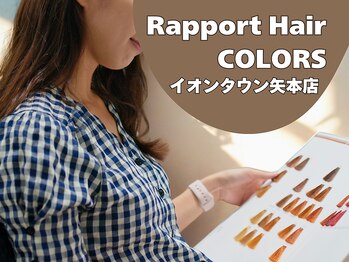 ラポールヘアカラーズ イオンタウン矢本店(Rapport Hair COLORS)の写真/カラー＆トリートメント専門店「Rapport Hair COLORS」♪専門店だから[安い・早い・キレイに染まる]
