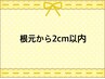 【ご新規様限定】根元染め＋反応型システムトリートメント　￥4200→￥3200