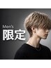 メンズカット+特殊パーマ相談(ツイスト・ツイストスパイラル・波巻きパーマ)