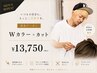 【中村指名男性のお客様限定】Wカラー+カット