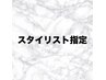 スタイリスト限定クーポン下記から↓↓↓ 