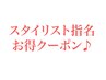 ↓《スタイリスト指名オススメクーポン》はこちら↓