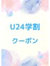 ＼学割U２４キャンペーン／　カット ＋ ヘアカラー