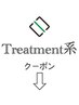 【トリートメン】系のクーポンは↓下からご利用ください。
