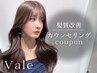 【髪質改善専用】カウンセリングクーポン