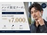 【メンズ限定】メンズカット+眉カット+カラー ¥13000→¥7000