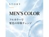 【メンズ限定】カット＋フルカラー