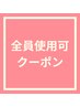 ↓【全員使用できるクーポン】↓