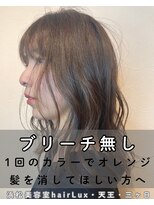 ルクス(Lux) hairLux浜松天王・三ヶ日・ブリーチなし無し赤オレンジさよなら