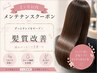 【艶髪をずっとキープ】髪質改善
