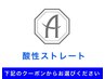 ↓↓↓【髪質改善】酸性ストレートと組み合わせクーポン↓↓↓