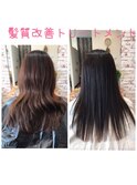 髪質改善トリートメント
