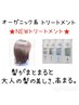 【organic系トリートメント】前髪カット+4stepトリートメント/期間限定¥4200