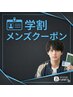 【学割U24】メンズ限定☆カット＋似合わせカラー （２０％OFF）