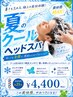 夏限定!サマークールヘッドスパクーポン♪ ¥10790円