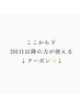 ここから下は2回目以降の方が使えるクーポンです☆