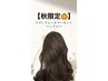 【秋平日限定☆】アディクシーカラー+カット+ヘッドスパ￥13.200→￥11.880～