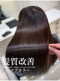 髪質改善ケアカラー