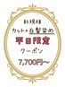 平日限定☆カット+白髪染め+口コミでクイックスパｏｒトリートメント￥7700～