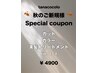 平日限定◎秋のご新規様Specialcoupon◎カットカラー美髪トリートメント