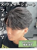 フェザーショート×フェザーパーマ