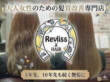 レブリス(Revliss)