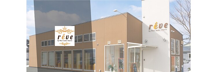 レーヴ バイ ヘアメイクカリス(reve by Hair make Charis)のサロンヘッダー