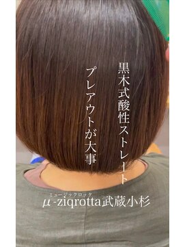 ミュージックロッタ(μ-ziq rotta) お手入れ簡単髪質改善ストレート